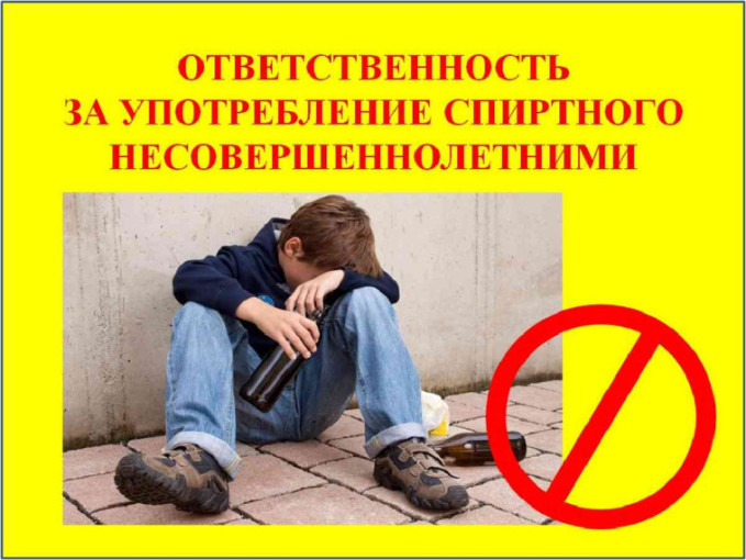 Ответственность несовершеннолетних за распитие спиртных напитков Ответственность несовершеннолетних за распитие спиртных напитков.